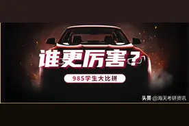 985的研究生不如本科生？到底谁更厉害？图片