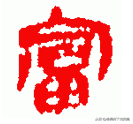 “穷”与“丑”都是简化字，未简化前是什么意思？