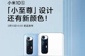 雷军：小米10S带来3大升级，3月10日发布图片