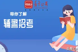 辅警待遇提高，安徽地区明确！带你全面了解辅警考试图片