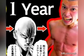 日本24岁网红挑战《一拳超人》训练法：1年后，从肥宅变八块腹肌图片