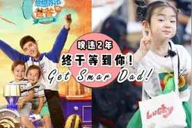 终于等到你！《想想办法吧爸爸》暌违2年悄悄上线图片