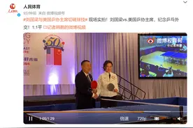 刘国梁当选国际乒联执行副主席！未来四年，他将“忙并快乐着”图片