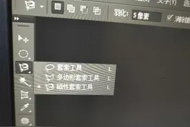 PS    套索和抠图图片