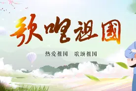 “歌唱祖国”，开栏！图片