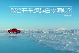 冬季白令海峡结冰的时候，汽车能不能跨越海峡从亚洲开到北美洲？图片