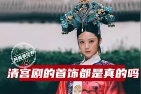 清宫剧幕后的首饰，华妃点翠旗头价值百万，胡静演的这部最糊弄人图片
