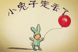 一个关于迷路的故事《小兔子走丢了》图片