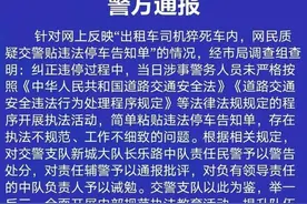 通报，3名警务人员被处理图片
