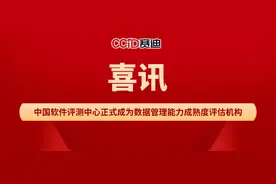 中国软件评测中心正式成为数据管理能力成熟度评估机构图片