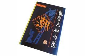 著名潮剧编剧魏启光30多年笔耕不辍，创作整理或改编近百部剧目——毕生献戏曲 妙笔写春秋图片