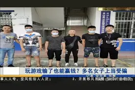 玩游戏输了也能赢钱？多名女子被骗两万多 是套路太深还是太好骗？图片