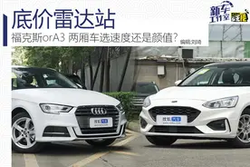 底价雷达站丨福克斯orA3 两厢车选速度还是颜值？图片