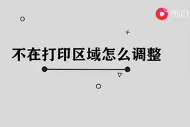 不在打印区域怎么调整图片