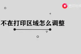 不在打印区域怎么调整图片