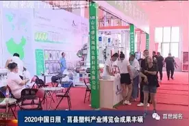2020中国日照·莒县塑料产业博览会成果丰硕图片