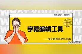 剪辑大神都在用的加字幕神器，你知道嘛图片