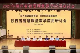 陕西省智慧课堂教学应用研讨会在西安召开图片