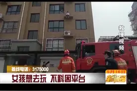 女孩想去玩 不料困平台图片
