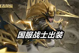 唯一一位必须全输出的战士，出防御装可能被举报，国服也这样出图片