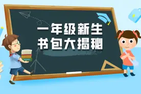小书包大学问！贵阳一年级孩子的书包有“名堂”图片