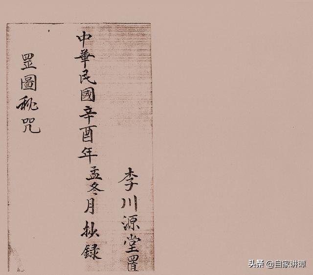 民国时期符咒抄本——《咒秘图罡》