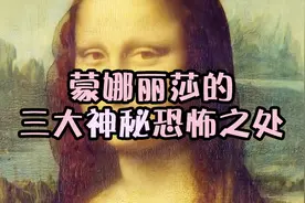 蒙娜丽莎画像的三个秘密，画中暗藏玄机，神秘异常，堪称千古奇画视频封面