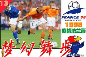 1998鏖战法兰西「13」梦幻舞步图片