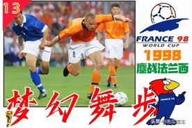 1998鏖战法兰西「13」梦幻舞步图片