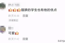 福建一小学生走出六亲不认步伐，网友却纷纷点赞：满分数学必须狂一把图片