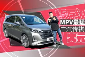 15万级别MPV最猛黑马 广汽传祺GM6｜大元说视频封面