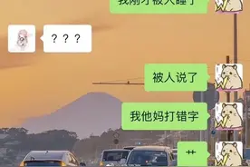 “我刚才被人睡了…”说错话到底有多尴尬？哈哈哈我快笑死了…图片