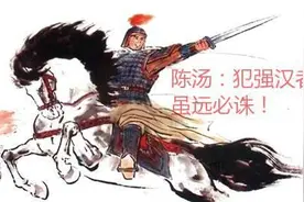 说“明犯强汉者，虽远必诛”的赌徒陈汤，赌赢了战争却博输了人生图片