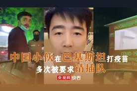 友谊长存！中国小伙回应在巴基斯坦打疫苗多次被要求“请插队”图片