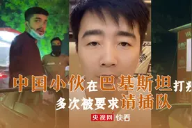 友谊长存！中国小伙回应在巴基斯坦打疫苗多次被要求“请插队”图片