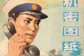 1975年连环画《机密图纸》上册，天津人美 刘胜利等 绘画图片