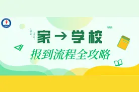 开学指南 ‖ 最全报到流程！从“家”到“学校”，照着做就稳了图片