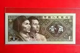 1980年的一角纸币，值多少钱？视频封面