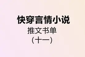 「葵葵推文」快穿言情小说推文书单（十一）图片