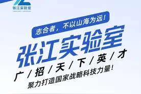 Jobs | 张江实验室面向全球诚聘高层次科技人才和专家型管理人才啦！图片