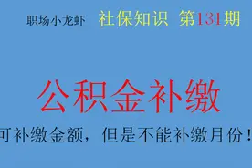 公积金可以补缴吗？可以！但是补缴只能补缴金额不能补缴月份图片