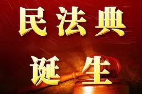 《民法典》2021年1月1日起施行，它将这样影响你的生活图片