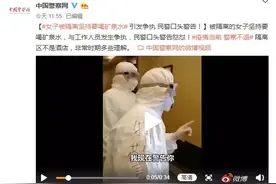 女子被隔离坚持要喝矿泉水，特警：这里不是给你来旅游的图片