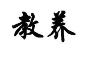 教养，是你人际吸引的力量图片