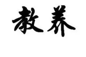 教养，是你人际吸引的力量图片