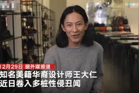 被男模指控性骚扰 知名美籍华裔设计师卷入多桩性丑闻图片