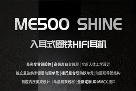 山灵发布 ME500 Shine 三单元圈铁耳机：标配单晶铜线材，1899 元图片