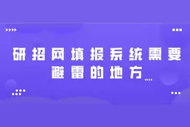 研招网填报系统需要避雷的地方，你有注意到吗？图片
