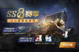 “吃鸡”SS8新语音包，由“妲己”和“琪亚娜”配音，玩家炸锅了图片