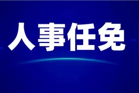 阆中最新人事任免图片